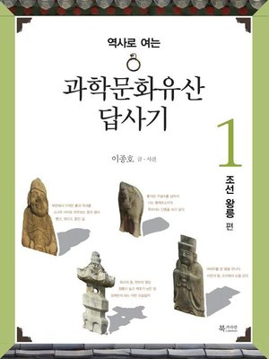 cover image of 과학문화유산답사기 1 조선왕릉 편 : 역사로 여는
